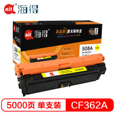 Ait海得 CF362A硒鼓 专业版 AIT-M552Y黄色 hp508A适用惠普HP M552dn M553x n