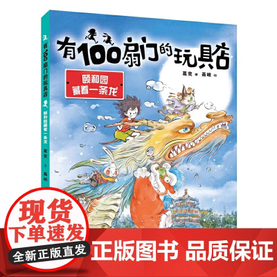 有100扇门的玩具店-颐和园藏着一条龙