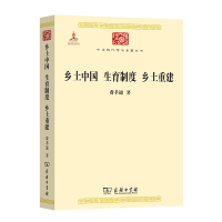 正版新书]乡土中国 生育制度 乡土重建费孝通 著9787100087667