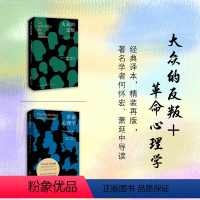 [正版]套装2册 大众的反叛+革命心理学