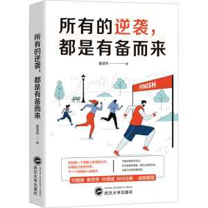 正版新书]所有的逆袭,都是有备而来晏凌羊 著9787307220386