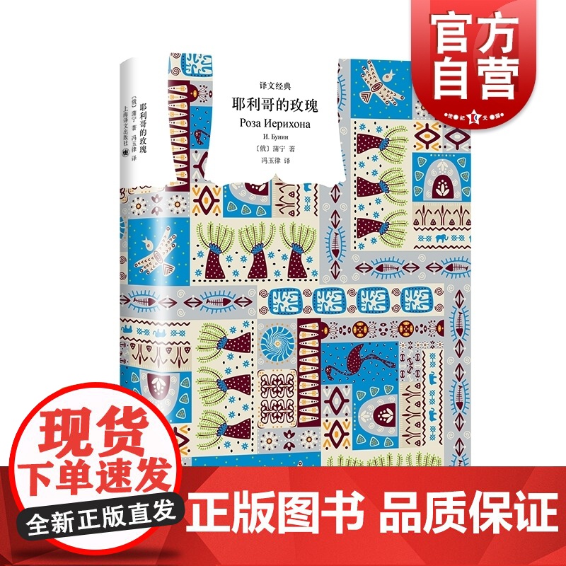 []耶利哥的玫瑰 米佳的爱情俄罗斯诺贝尔文学奖得主蒲宁游记随笔集译文经典外国欧美散文俄国文学上海译文出版社