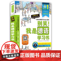 别笑 我是德语学习书 新版 德语零基础入门速成自学教材 正版书籍夯实德语基础的图解入门学习书 轻松学会德语生活会话