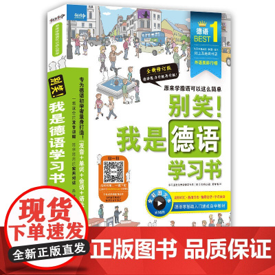 别笑 我是德语学习书 新版 德语零基础入门速成自学教材 正版书籍夯实德语基础的图解入门学习书 轻松学会德语生活会话