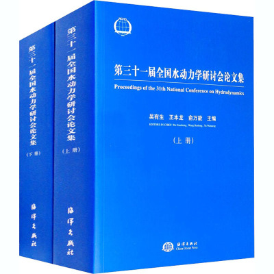 第三十一届全国水动力学研讨会论文集(全2册)