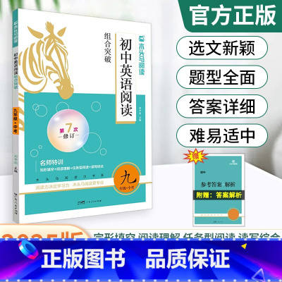 [2025版]英语阅读组合突破 七年级/初中一年级 [正版]2025版初中英语阅读组合突破七八九年级英语阅读理解与完形填