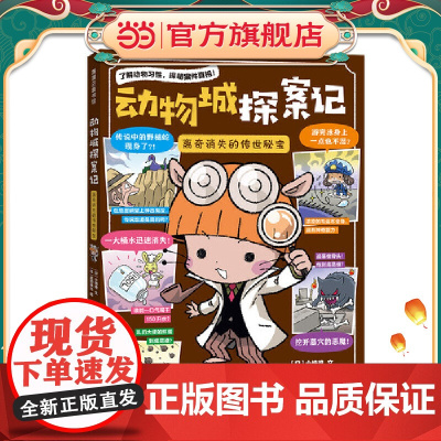 动物城探案记 离奇消失的传世秘宝(探索书中离奇烧脑的案件)