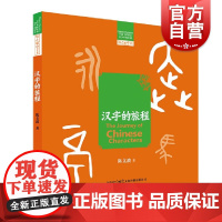 汉字的旅程 汉字里的中国 陈文波著上海文化出版社语言文字 另著汉字的味道/字说中国汉字里的生活世界
