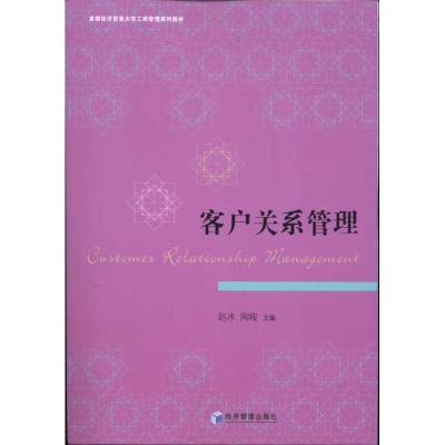 正版新书]客户关系管理赵冰9787509611197