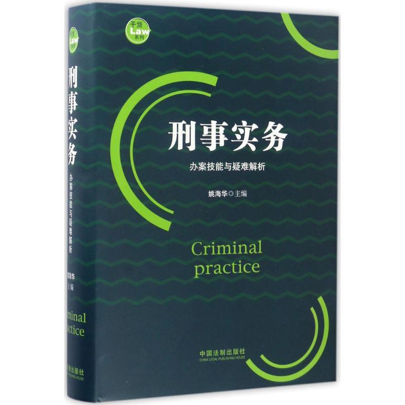 正版新书]刑事实务姚海华9787509382585
