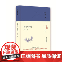 大家小书 语言与文化(精装) 罗常培 北京出版社 正版书籍