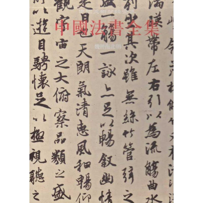 醉染图书中国法书全集2.魏晋南北朝9787501027187