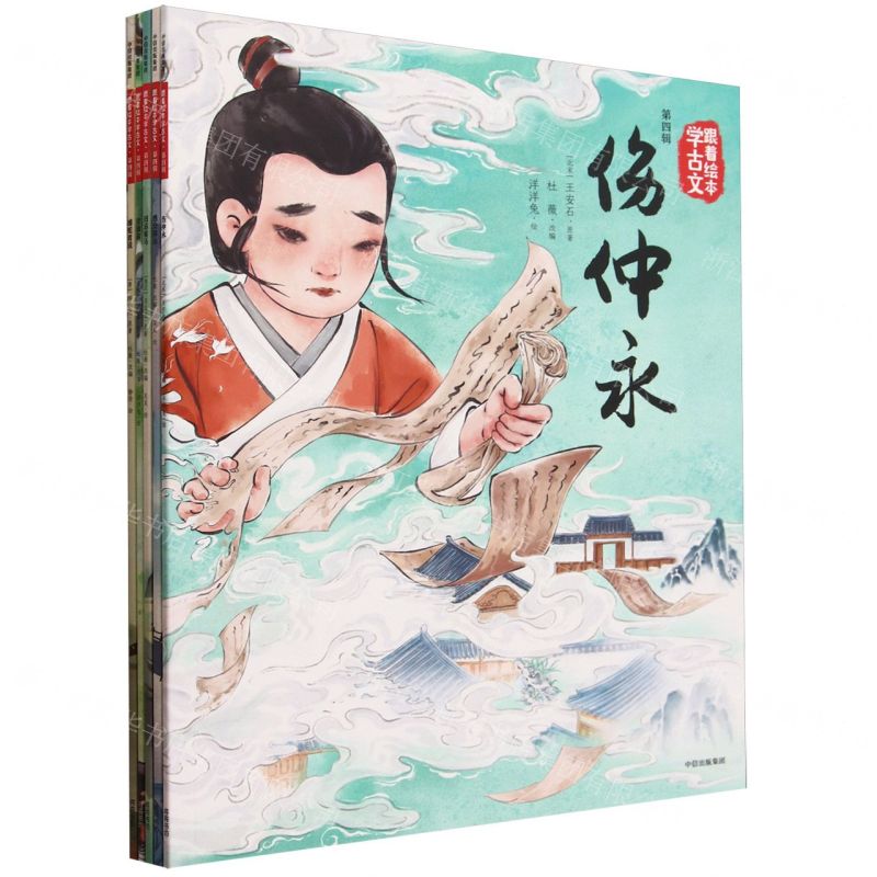 [N]跟着绘本学古文(第4辑共5册)-9787521759037