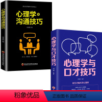 [正版]2册 心理学与沟通技巧+心理学与口才技巧 大众心理学研究 人生哲学智慧为人处世 人际交往沟通技巧职场心理学入门