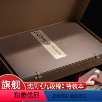 [正版]特装本 沈周九段锦册(宋锦镶檀木边 布面传统函套) 近墨堂藏本作品完整呈现/对比原作精心调色/高清原大复制名家