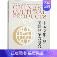 [正版] 中国文化产品国际竞争力研究 胡渊 著 经管、励志 经济理论、法规 中国文化/民俗 经济科学出版社