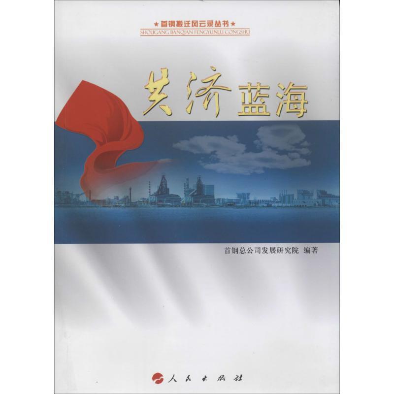 正版新书]共济蓝海首钢发展研究院9787010131405