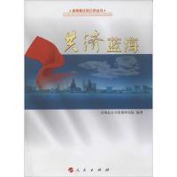 正版新书]共济蓝海首钢发展研究院9787010131405