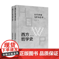 西方哲学史-古代希腊与罗马哲学 (上下) 经过近20年时间考验的经典之作,中华优秀出版物奖获奖作品