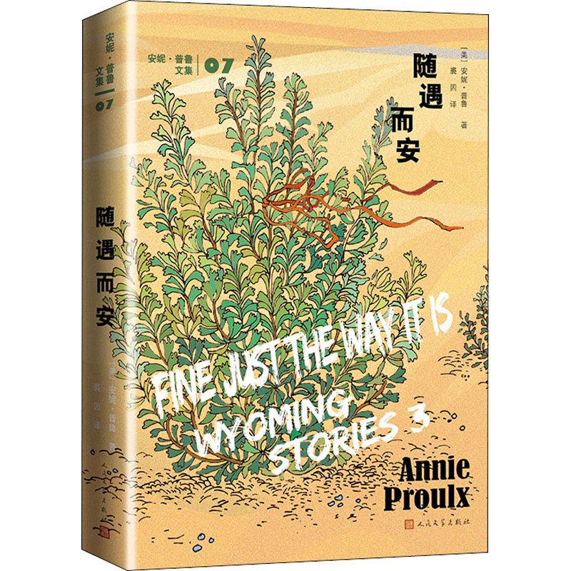 醉染图书随遇而安9787020159734