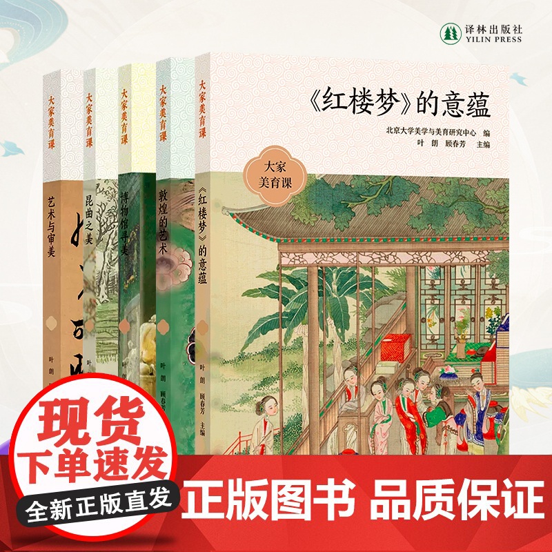 大家美育课5本套装 大师云集名家荟萃 从敦煌到红楼梦 从昆曲到博物馆 传承悠远文化之美品味传统经典译林出版社正版书籍