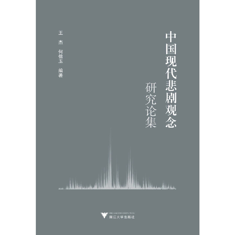 正版新书]中国现代悲剧观念研究论集编者:王杰,何信玉9787308207