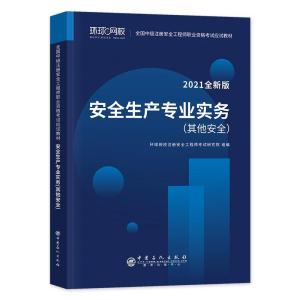 正版新书]安全生产专业实务·其他安全环球网校注册安全工程师考