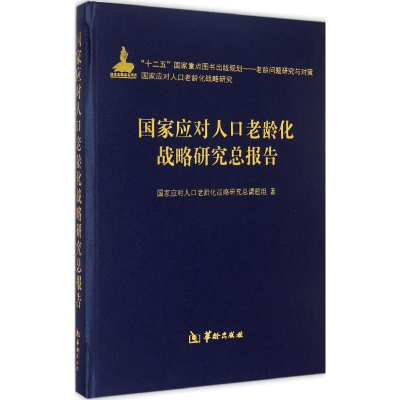 [M]国家应对人口老龄化战略研究总报告-9787516904176