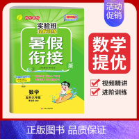 [青岛版]五升六 数学 小学通用 [正版]2023实验班暑假衔接一升二升三四五六年级上册一二年级下册暑假作业语文数学英语