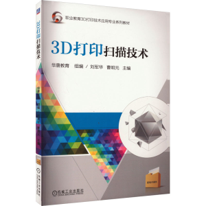 [M]3D打印扫描技术-9787111616771