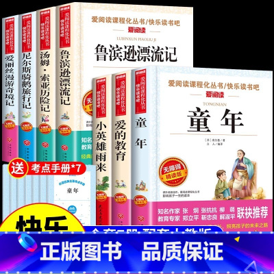 [读书吧 送考点]六年级上下册(套装7册) [正版]爱的教育小英雄雨来童年书全套3册高尔基原著完整版小学生6六年级必读的