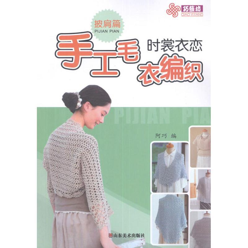 正版新书]时裳衣恋手工毛衣编织.披肩篇阿巧9787533036607