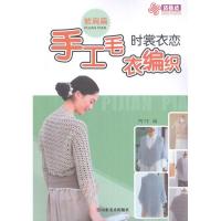 正版新书]时裳衣恋手工毛衣编织.披肩篇阿巧9787533036607