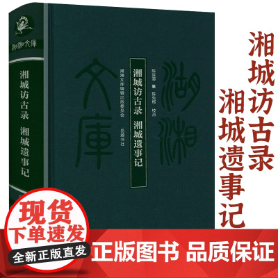 [布面精装]湘城访古录 湘城遗事记 湖湘文库(清)陈运溶编纂,陈生枢校点书籍