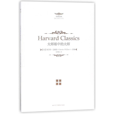 正版新书]人生必读的哈佛经典:大师眼中的大师[美]查尔斯·艾略
