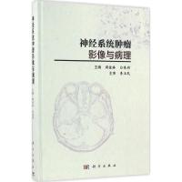 神经系统肿瘤影像与病理