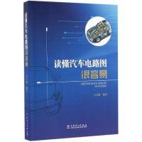 醉染图书读懂汽车电路图很容易9787519663