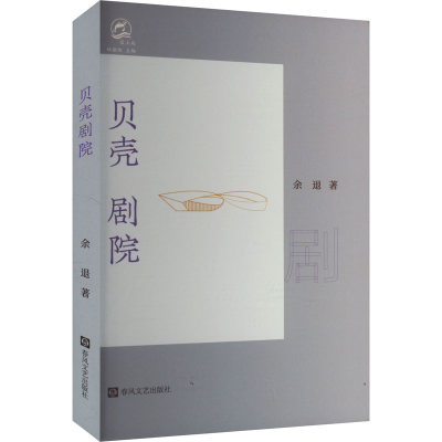 正版新书]贝壳剧院余退 著 林慷慨 编9787531366102