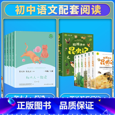 [全套10册]和大人一起读+给孩子的昆虫记 [正版]读读童谣和儿歌一年级下册和大人一起读上人民教育出版社全套4册快乐读书