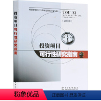 [正版] 投资项目可行性研究指南 试用版 9787508309187 投融资决策培训参考书籍 项目投资指导书籍