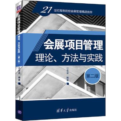 正版新书]会展项目管理 理论、方法与实践 第2版江金波978730254