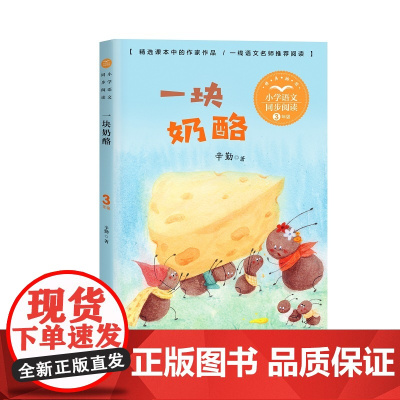 一块奶酪辛勤著正版三年级上册阅读课外书读书目小学语文教材配套阅读书籍人教版3年级上课本同步儿童故事书