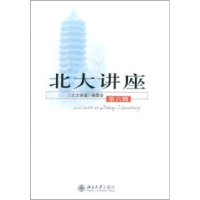 正版新书]北大讲座。第六辑《北京讲座》编委会9787301080788