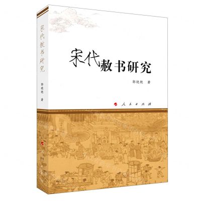 [N]宋代赦书研究-9787010226828