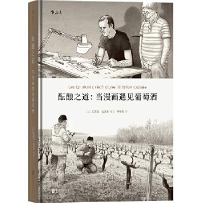 正版新书]酝酿之道(法)艾蒂安·达沃多(Etienne Davodeau) 编绘;