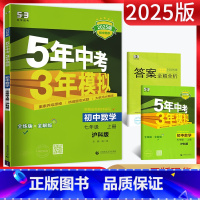 数学 七年级上 [正版]2025版五年中考三年模拟七年级上册数学沪科版HK 5年中考三年模拟初一7年级数学上初中同步练习