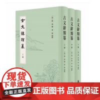 古文辞类篹( 精装繁体竖排 · 全3册 )黄鸣 点校, 姚鼐 编 中华书局 古文辞类篹全3册精装繁体竖排文体