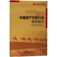 [M]中国资产托管行业发展报告.2017-9787504991140
