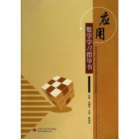 正版新书]应用数学学习指导书冯耀川9787564331481