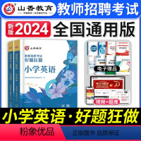 [小学英语]好题狂做 [正版]2023年湖南省教师招聘考试用书教育理论基础知识历年真题及押题试卷中小学教师考入编制用书湖